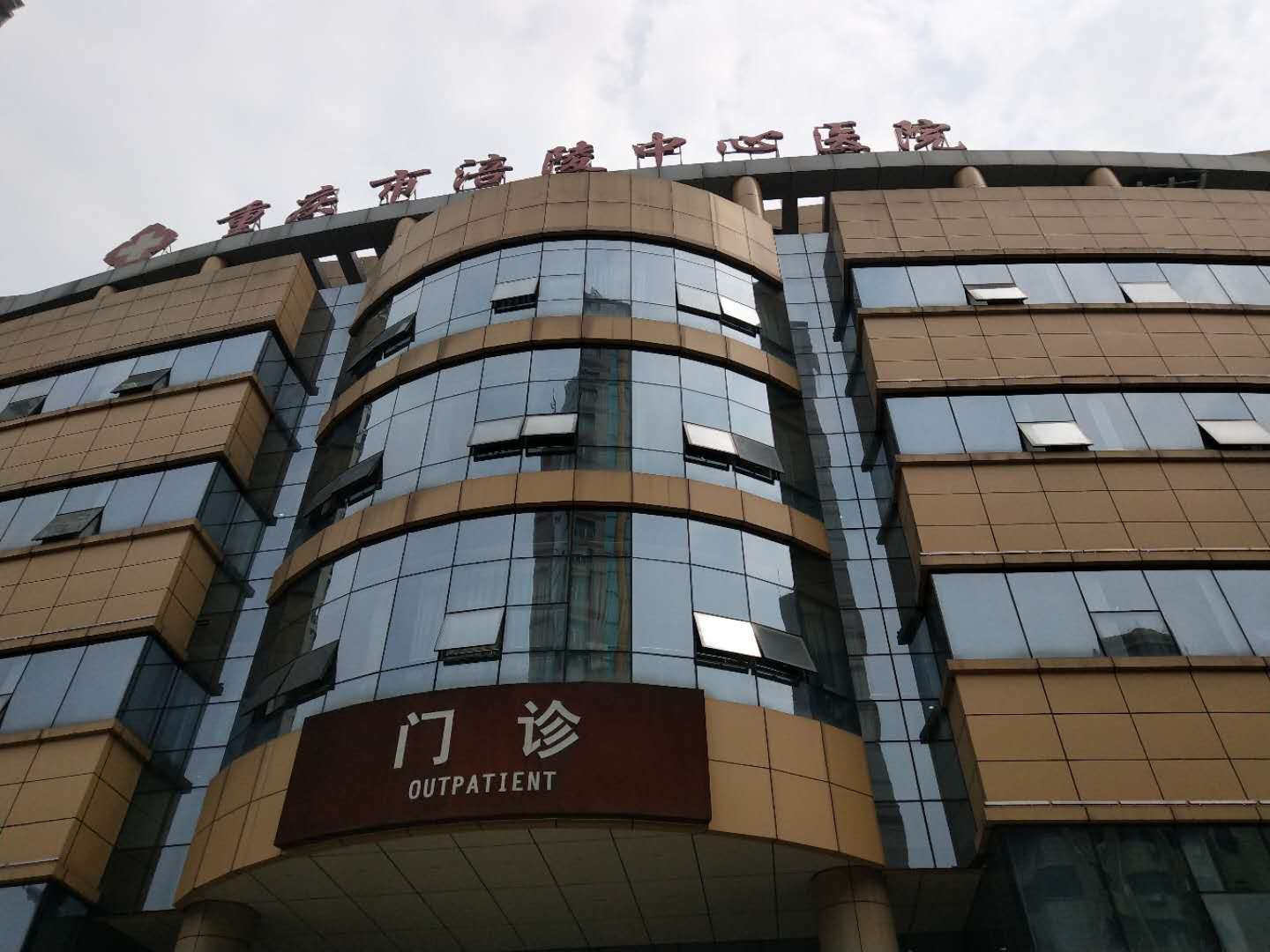 香蕉视频APP色版廠家合作重慶涪陵中心醫院 香蕉视频APP色版廠家合作重慶涪陵中心醫院