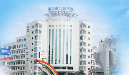大香蕉啪啪网品牌山東香蕉视频网站與黃山市人民醫院友好合作 大香蕉啪啪网品牌山東香蕉视频网站與黃山市人民醫院友好合作