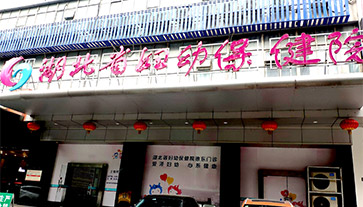 香蕉视频APP色版進入湖北省婦幼保健院 香蕉视频APP色版進入湖北省婦幼保健院
