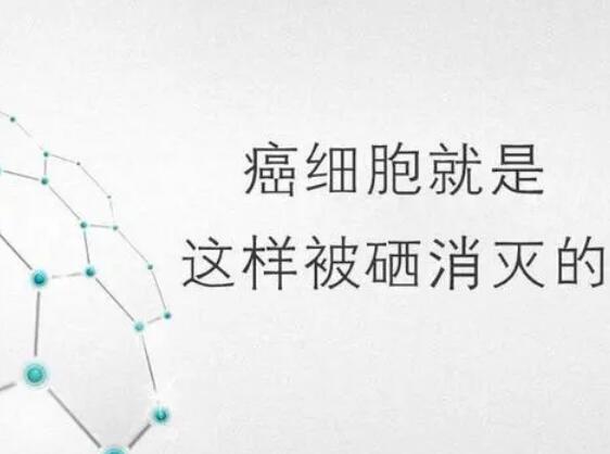 大香蕉啪啪网廠家提醒微量元素，能夠“毒死”腫瘤細胞？